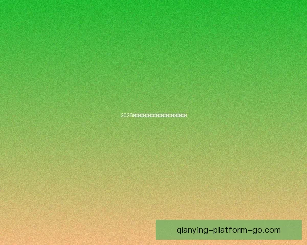 2026世界杯盛大开幕在即全球球迷共同期待精彩对决