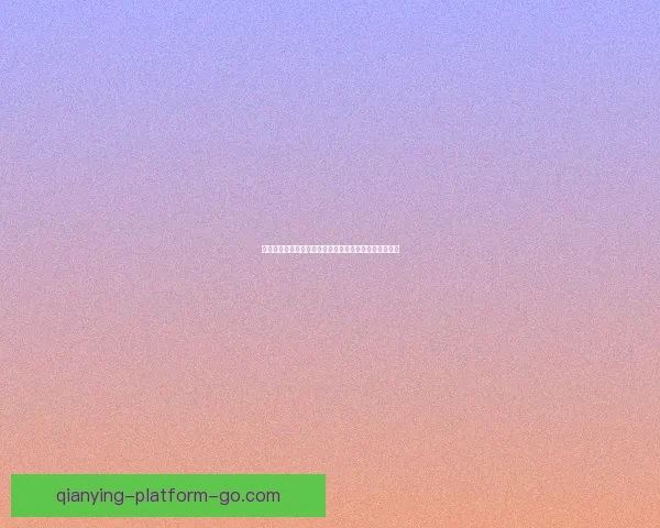 世界杯竞猜首存优惠大放送助你赢取丰厚奖金活动全解析